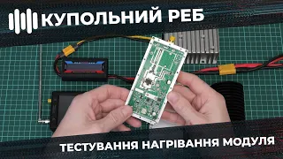 Купольний РЕБ: Тестування Нагрівання Модуля Завад