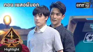 4 โพดำการละคร | ตอน เพลงผีบอก | Highlight | 24 ต.ค. 61 | one31