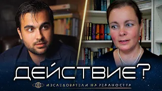 Силата на Действието и Осъзнатото Създаване на Практика - Изследователи на Реалността: S1EP21