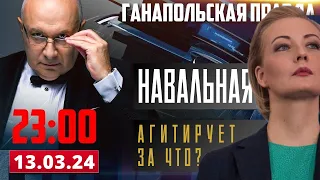 ЗА ЧТО НАВАЛЬНАЯ? / ГАНАПОЛЬСКАЯ ПРАВДА / 13.03.2024