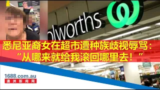 悉尼亚裔女在Woolworths遭种族歧视辱骂