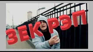 Зек рэп .минус 30.    Zeke rap