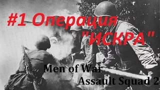 Men of War Assault Squad 2 "Советский Союз" 1 Серия Операция "Искра"