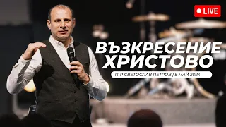 "Кого, Защо и Кой?" п-р Светослав Петров | Хваление Дарена Петрова | 05.05.2024