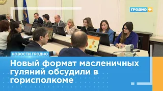 Масленица по-новому: 16 марта в городе отпразднуют «Гродненский Разгуляй»