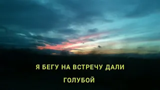 Я бегу на встречу дали голубой