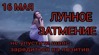 16 мая лунное затмение. Успейте зарядиться на успех.