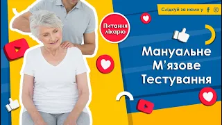 Мануальне м'язове тестування. Що це таке? Як проводять мануально-м'язове тестування?