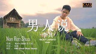《男人说》 cover by 李其 Ricky Liyanto