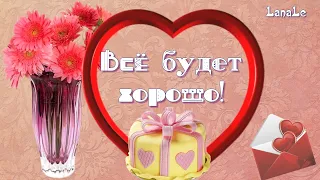 Всё будет хорошо!/Улыбнись новому весеннему дню!/ С добрым утром!/Весенний привет!