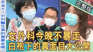 【新聞挖挖哇】女外科今晚不暴走！白袍下的祕密大公開！人體私密事迷思通通解！20220614｜來賓：外科醫師鍾雲霓、外科醫師林惠鈺、梁惠雯、呂文婉 ＃痔瘡 #乳房