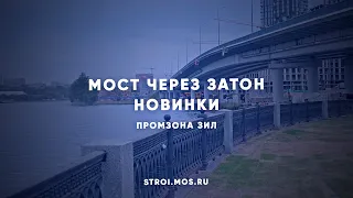 Открыт мост через затон Новинки