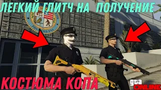 НОВЫЙ ГЛИТЧ НА КОСТЮМ КОПА В GTA ONLINE (PC, PS XBOX) ПАТЧ 1.58