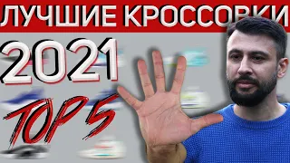 ТОП 5 лучших баскетбольных кроссовок 2021 года