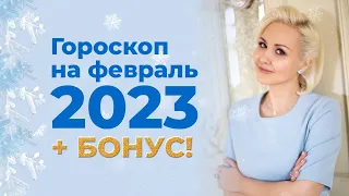 ГОРОСКОП на февраль 2023 от ВАСИЛИСЫ ВОЛОДИНОЙ (ЗНАКИ ЗОДИАКА + бонус)