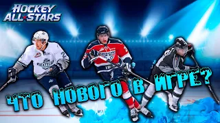 HOCKEY ALL STARS  | ЧТО ИЗМЕНИЛОСЬ? | ХОККЕЙ НА ТЕЛЕФОНЕ