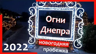 Огни ночного новогоднего города Днепр. Virtual Run night Ukraine Dnipro. Елки и гирлянды города 2022