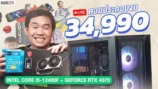 คอมประกอบ งบ 34,990.- INTEL CORE i5-12400F 6C/12T+RTX 4070 12GB GDDR6X  จาก iHAVECPU