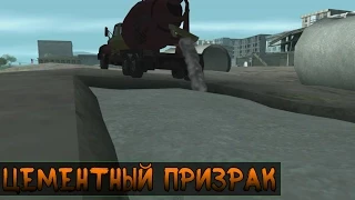 Мифы GTA San Andreas - (Выпуск 58 : "Цементный Призрак")