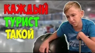 РЕАКЦИЯ Каждый Турист Такой