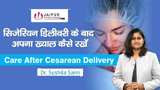 सिजेरियन डिलीवरी के बाद कैसे रखें ख्याल? Care After Cesarean Delivery| Dr Sushila Saini (in hindi)