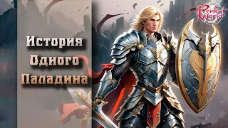 🔥ИСТОРИЯ ОДНОГО ПАЛАДИНА🔥ПЕРЕХОДИМ С ТАНКА НА ПАЛА 🔥САМОЕ НАЧАЛО ИСТОРИИ🔥ЧАСТЬ 1  PERFECT WORLD!!🔥