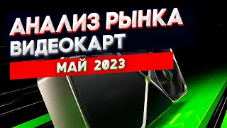 Цены на видеокарты. Стоит ли входить в майнинг в мае 2023