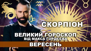 ВАШ ВЕЛИЙ ГОРОСКОП НА ВЕРЕСЕНЬ - СКОРПІОН