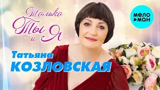 Татьяна Козловская -  Только ты и я (Альбом 2019)