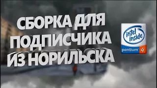 Сборка ПК в Норильск - Компьютер подписчику #4 - Гиперпень + GT6600