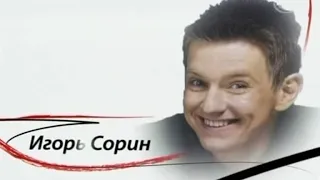 Сорин Игорь (2010)