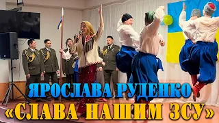 ЯРОСЛАВА РУДЕНКО «Слава нашим ЗСУ»