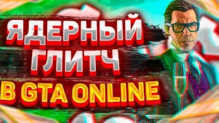 ✅$2МЛН ЗА 3 МИН // ЯДЕРНЫЙ СОЛО ГЛИТЧ НА ДЕНЬГИ В GTA ONLINE (PC, PS4, PS5 XBOX) КАК ЗАРАБОТАТЬ 1.60