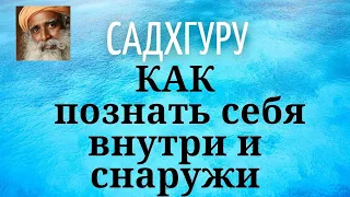 Садхгуру - КАК познать себя внутри и снаружи