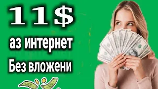 Пул кор кардан дар интернет 11$ Без вложение