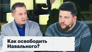 Как освободить Навального?