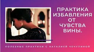 ПРАКТИКА Избавления от чувства вины