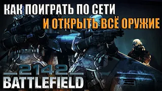 Battlefield 2142 -  Как поиграть по сети и открыть всё оружие/How play online and unlock all weapons