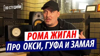 Рома Жиган - Про подарок от OXXXYMIRON, Джигане, конфликте с Замаем, фите со Snoop Dogg, и Гуфе