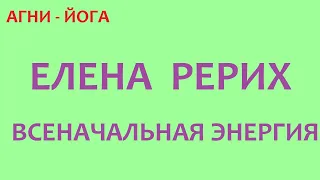 ЕЛЕНА  РЕРИХ. ВСЕНАЧАЛЬНАЯ ЭНЕРГИЯ.  11.07.2021.