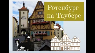 ROTHENBURG ob der Tauber. Ротенбург на Таубере - сказочный средневековый городок Баварии.