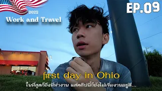 🇺🇸 Work and Travel 2022 EP.09 | ถึงที่ทำงานวันแรก เดินสังเกตการณ์โดยรอบ เจอเพื่อนต่างชาติ