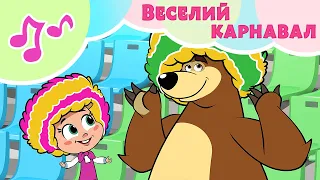 💃 TaDaBoom Україна 🎉 Веселий карнавал 🦚 Караоке для дітей 🎤 Маша та Ведмiдь