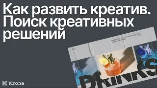 Креативность в дизайне: как развить креативность и вдохновляться не копируя