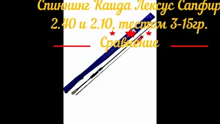 Спиннинг Каида Лексус Сапфир  2 40 и 2 10 , 3 15 гр Сравнение