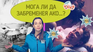 Мога ли да забременея ако...?