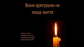 «Страшна біда – Чорнобиль – чорна биль. Тут згусток болю, смутку чорний дзвін»