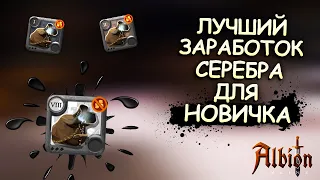 Albion Online! ФАРМ СОЛО ДАНЖЕЙ | ЛУЧШИЙ ЗАРАБОТОК СЕРЕБРА ДЛЯ НОВИЧКА | КОНКУРС | АЛЬБИОН ОНЛАЙН