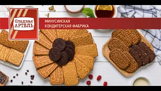 СЛАДКАЯ АРТЕЛЬ  Минусинская кондитерская фабрика