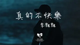 李飄飄 - 真的不快樂「可是媽媽 我好像沒有避風港」【動態歌詞】♪